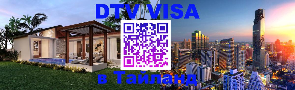 Сколько стоит виза DTV в Тайланд Грозный 