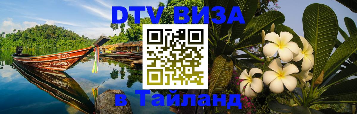 Долгосрочная виза DTV в Тайланд 