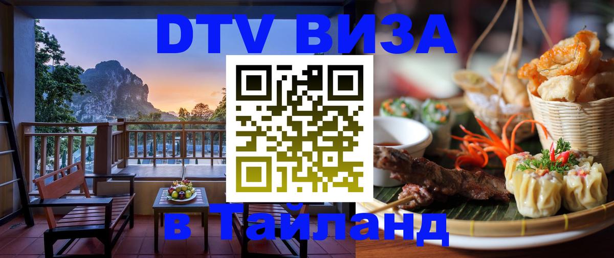 Цены на DTV визу в Таиланд — пакеты услуг, достаточно даже паспорта - Грозный  04.10.2025 